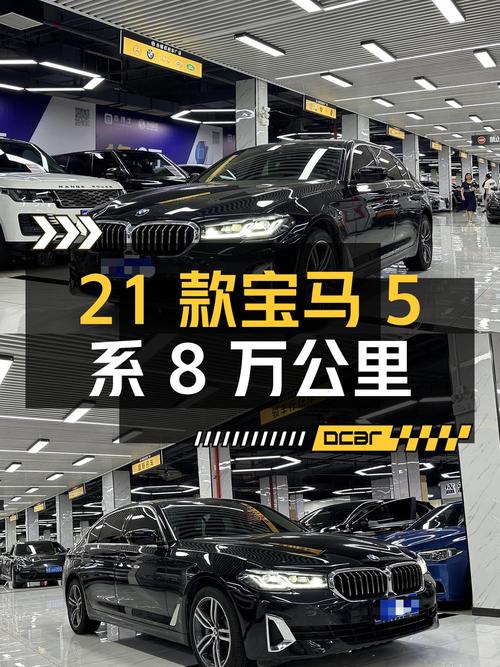 27.8万 2021款宝马 5系8万公里，你觉得咋样？