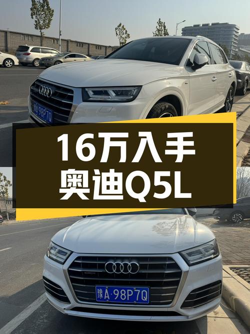 2020款奥迪Q5L一手车，16万体验豪华品牌SUV！