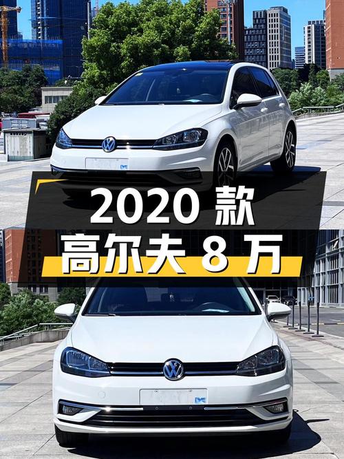 2020款大众高尔夫，8万！白色4万公里0过户