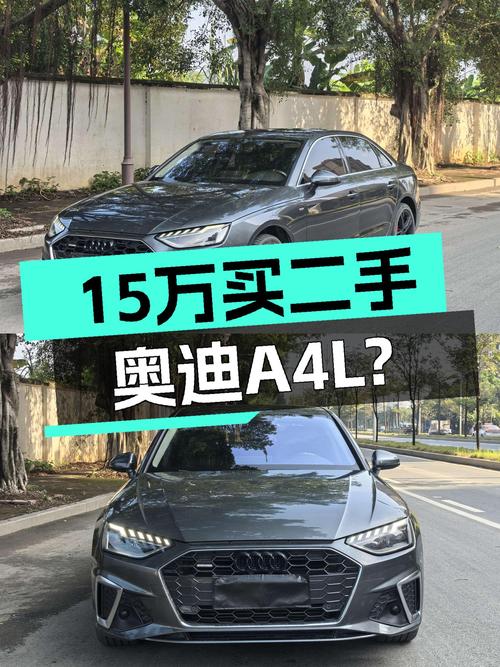 2022款奥迪A4L，落地价近40万，如今不到15万就能圆梦！