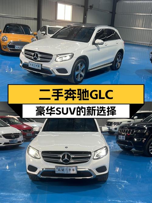 二手奔驰GLC：16年8月上牌，配9AT变速箱，豪华SUV也能轻松拥有