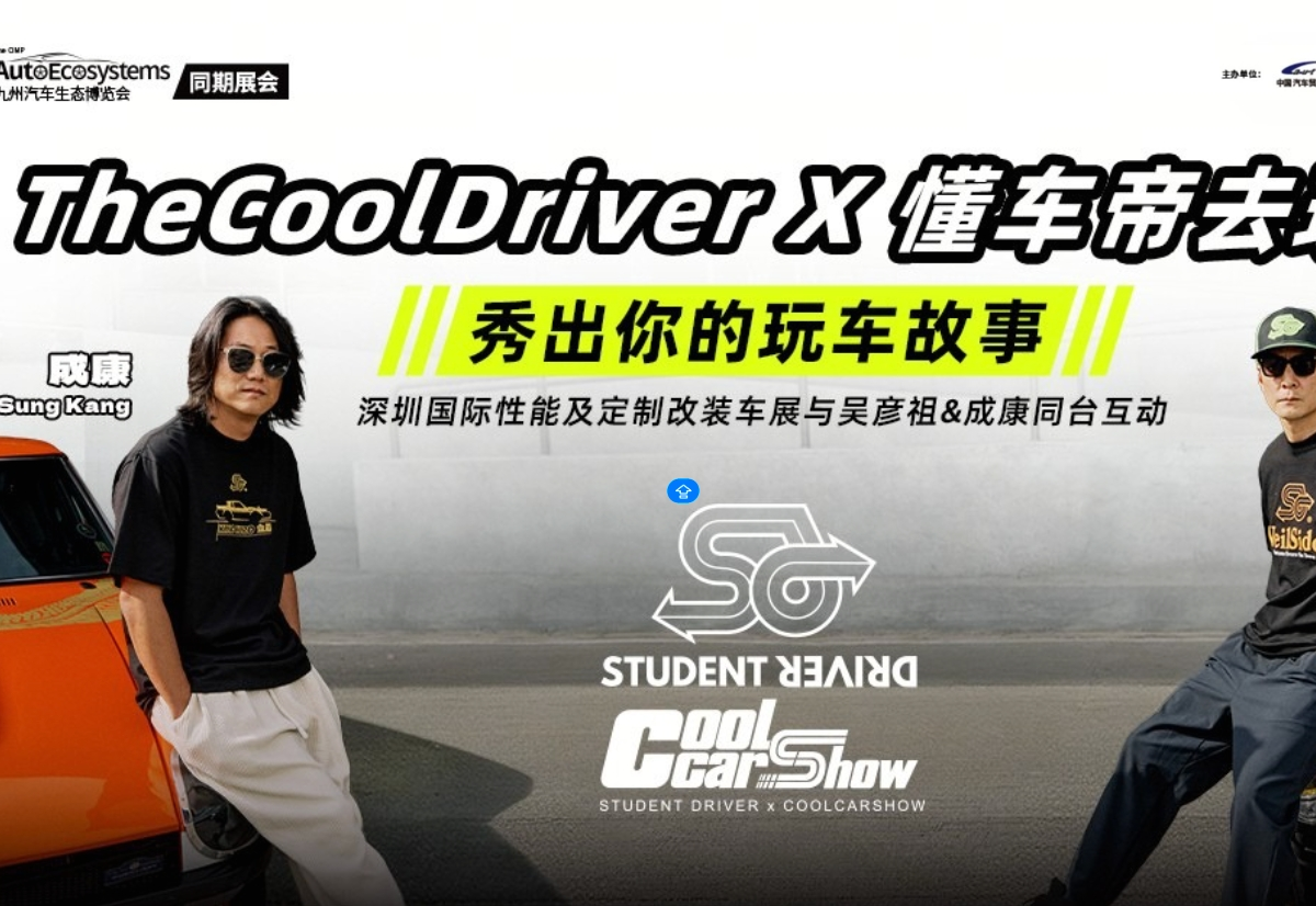 TheCoolDriverX懂车帝去玩车话题封面图