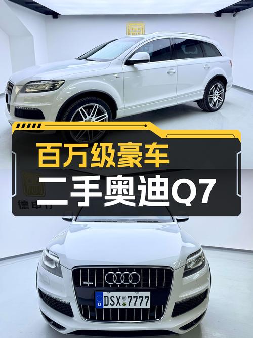 3.0T+8AT，曾经的百万级豪车——二手奥迪Q7