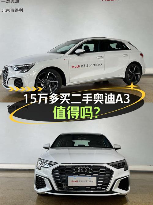 0.4万公里的奥迪A3 时尚运动型，15.28万贵不贵？