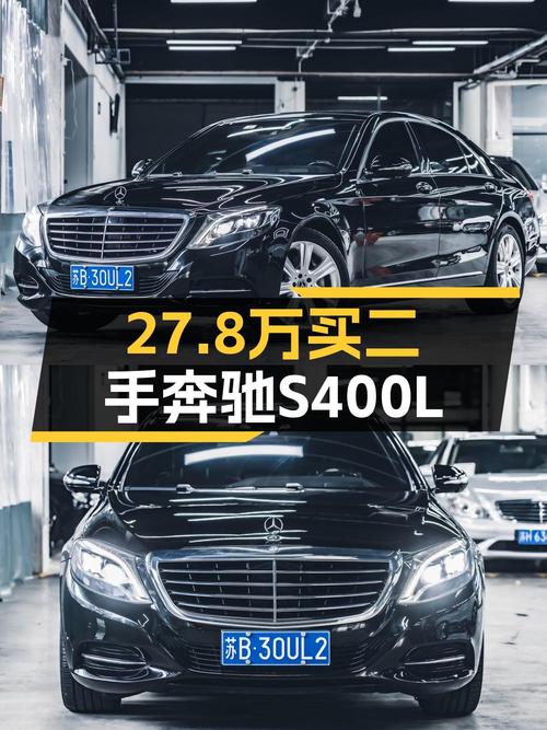 27.8万可入 2014款奔驰 S400L 豪华型，无锡牌 20万公里