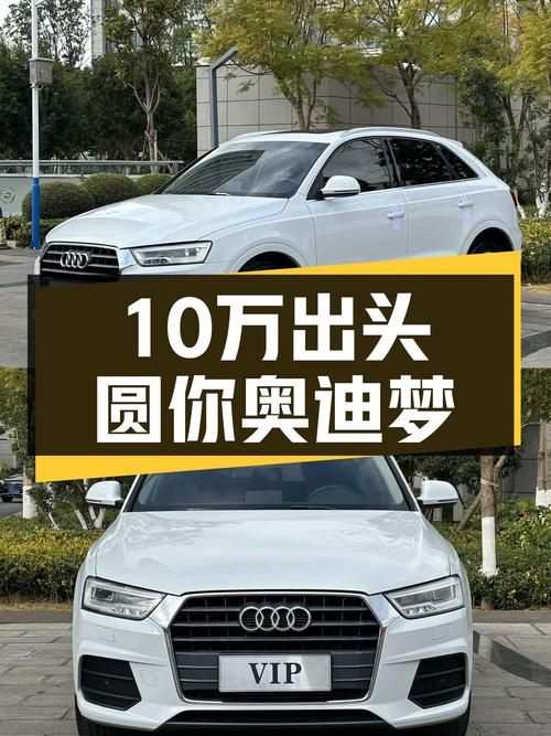10万出头圆你奥迪梦，2018款奥迪Q3，时尚代步之选