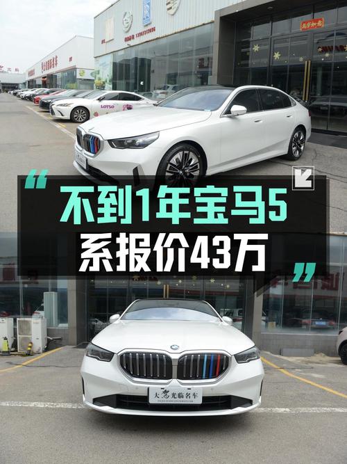 43.68万买 2024款宝马 5系中大型轿车，0.66万公里白色款值不值？