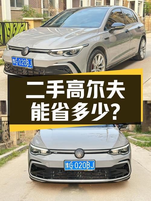 一年车龄的二手大众高尔夫，看看能省多少钱？