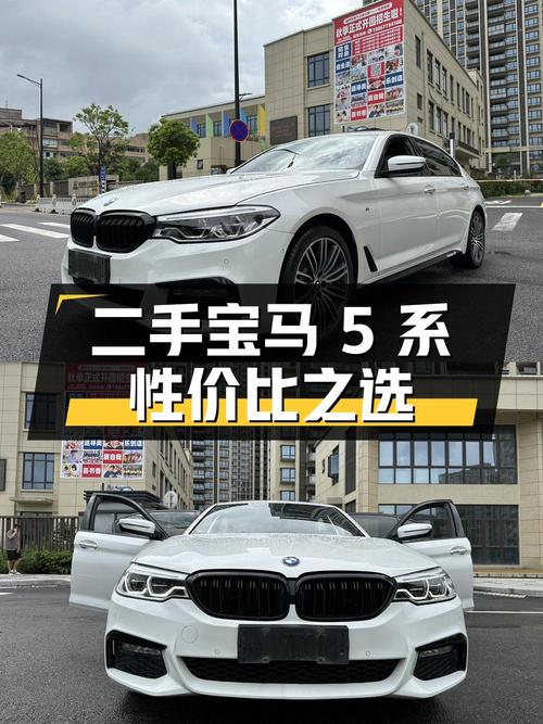 二手宝马 5 系：豪华与性价比的完美结合