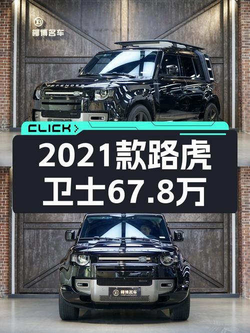 0过户的 2021款路虎卫士报价67.8万！值不值？