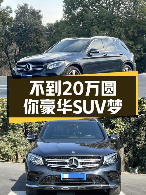 二手奔驰GLC：不到20万圆你豪华SUV梦，2017款一手车况极佳
