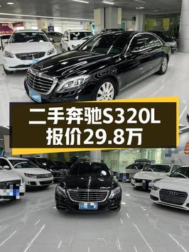 0过户奔驰 S级 2016款，深圳车源，黑色，18.2万公里，报价 29.8万！