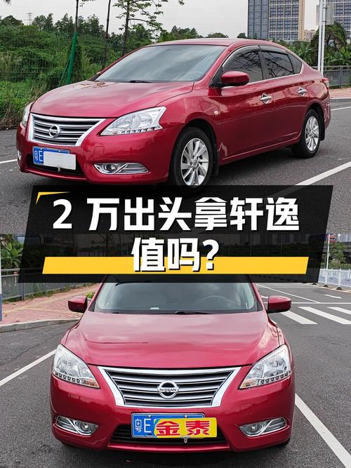 2万出头就能拿下 2012款轩逸，值不值？