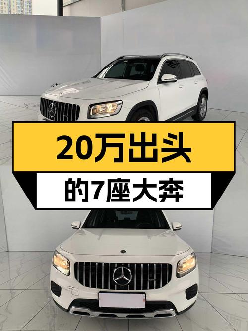20万出头的7座大奔，家用代步新选择——二手奔驰GLB180动感型