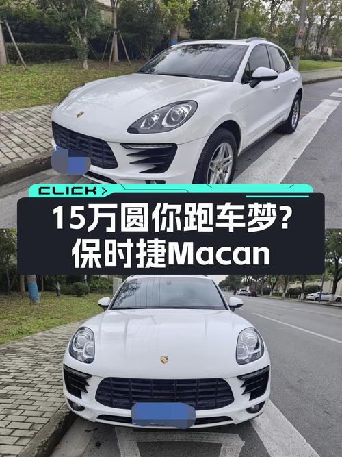 15万圆你跑车梦？2014款保时捷Macan，6.9秒破百！