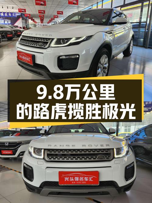 9.8万公里18年路虎揽胜极光，240匹马力带你体验豪华SUV！
