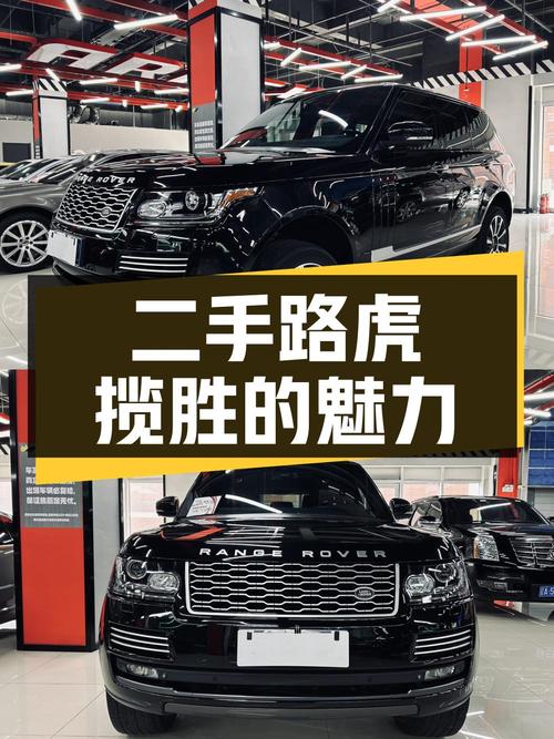 二手路虎揽胜：豪华越野车的魅力与价值