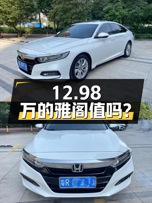 0过户12.98万的 2021款雅阁值得买吗？