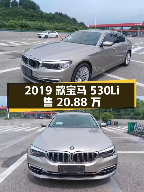 20.88万的 2019款宝马 530Li，香槟色4.9万公里0过户！