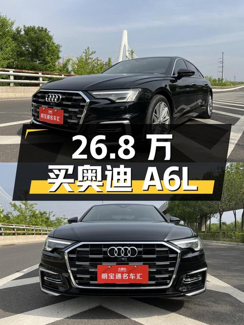 26.8 万买辆奥迪 A6L，看看值不值？