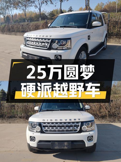 25万圆梦硬派越野，2014款路虎发现柴油版，带你翻山越岭！