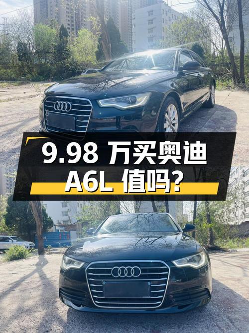 9.98 万买辆 2014 年上牌的奥迪 A6L，你觉得值吗？