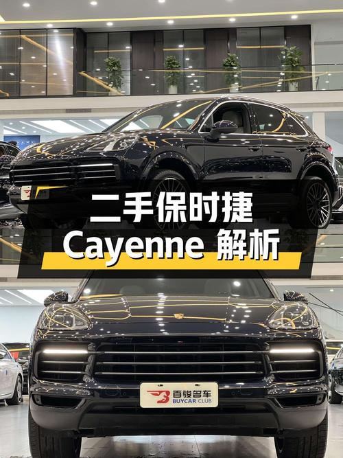二手保时捷 Cayenne：外观、内饰、配置及动力解析