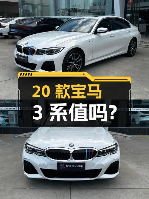20.5万的 2020款宝马 3系，3.1万公里0过户，值吗？