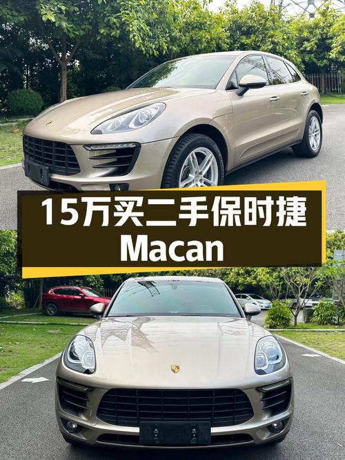 15万预算想圆保时捷梦？2014款Macan，8.3万公里一手香槟色！