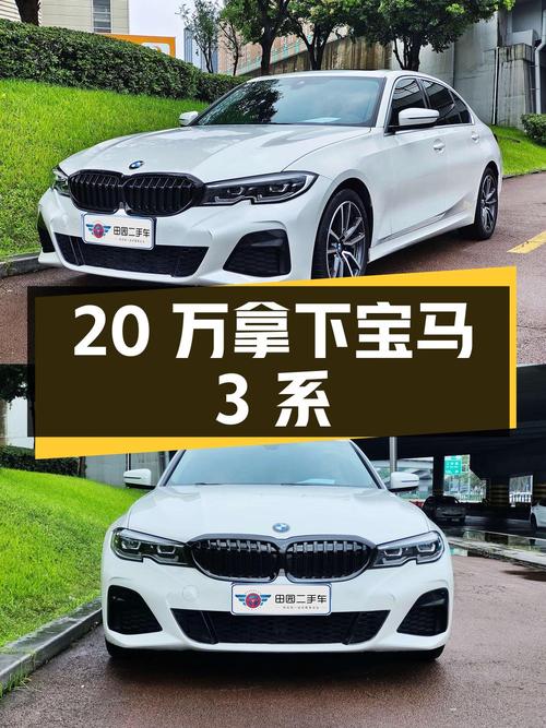 20万就能拿下的宝马 3系，这价到底值不值？