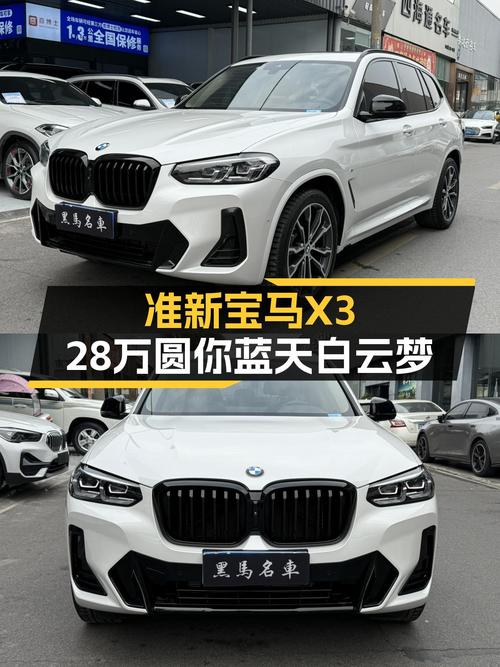 准新宝马X3，28万圆你蓝天白云梦！