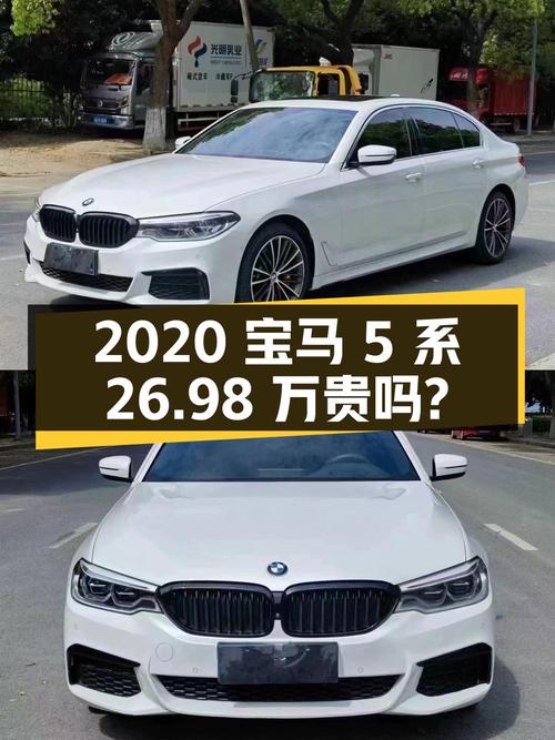 2020年宝马 5系白色7.2万公里0过户报 26.98万贵吗？