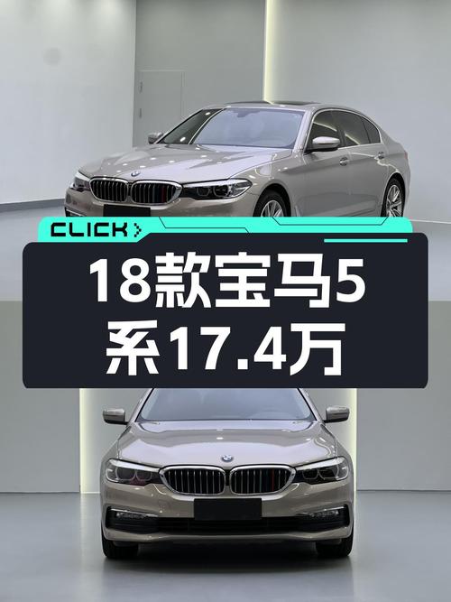 2018款宝马 5系香槟色，8万公里，17.4万值吗？