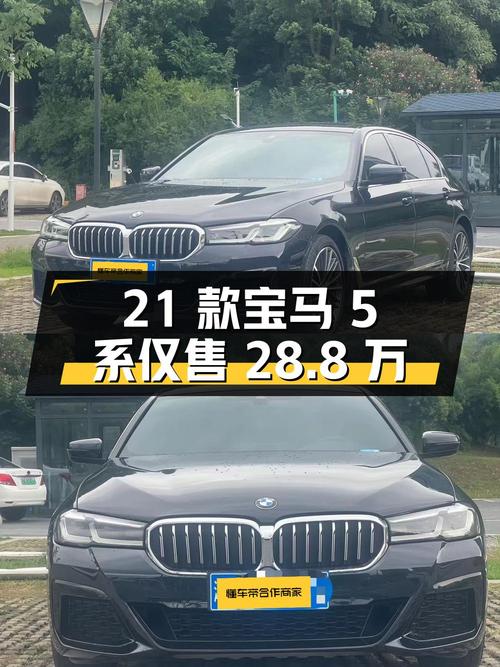 2021款宝马 5系，3万公里仅售 28.8万！