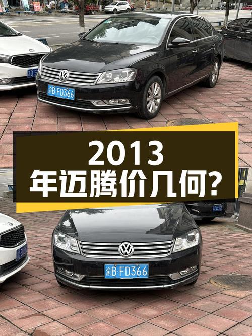 2013年黑色迈腾，13.5万公里，4.38万贵不贵？