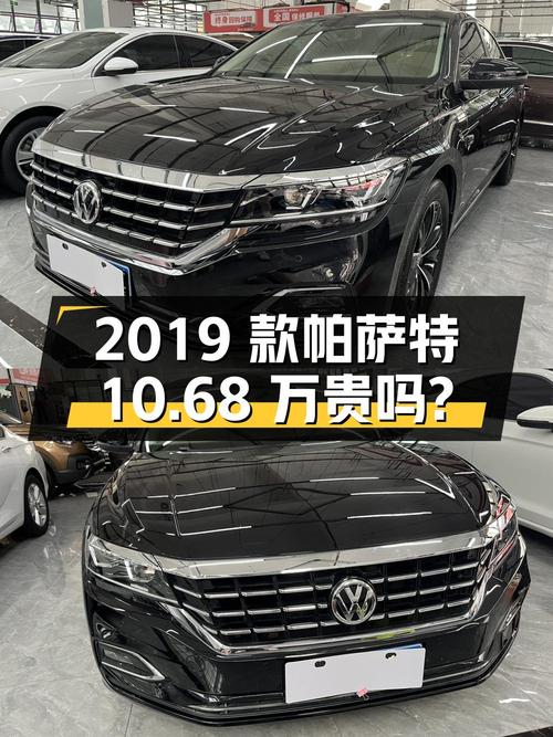 2019款帕萨特黑色9万公里0过户10.68万贵吗？
