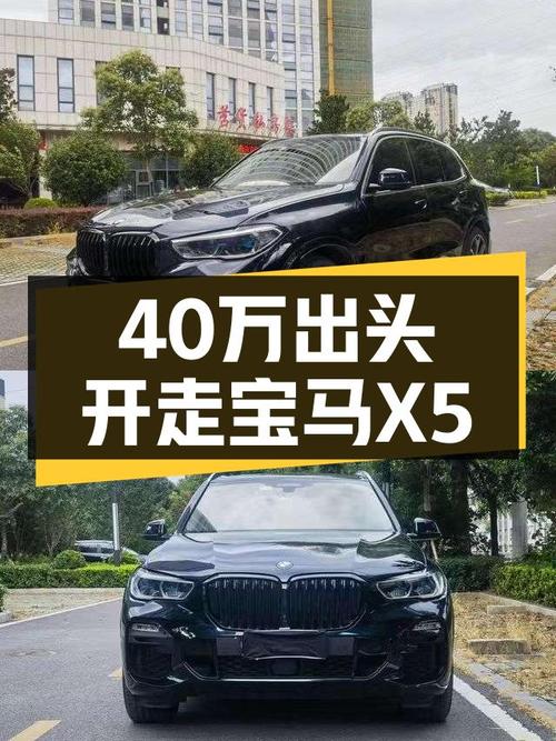 40万出头开走宝马X5，曾经百万级豪车！