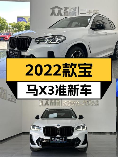 宝马X3：2022款准新车，5.1万公里，都市SUV新选择！