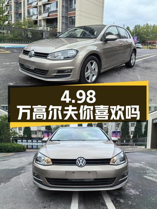 4.98万 2016款大众高尔夫，香槟色9.7万公里你喜欢吗