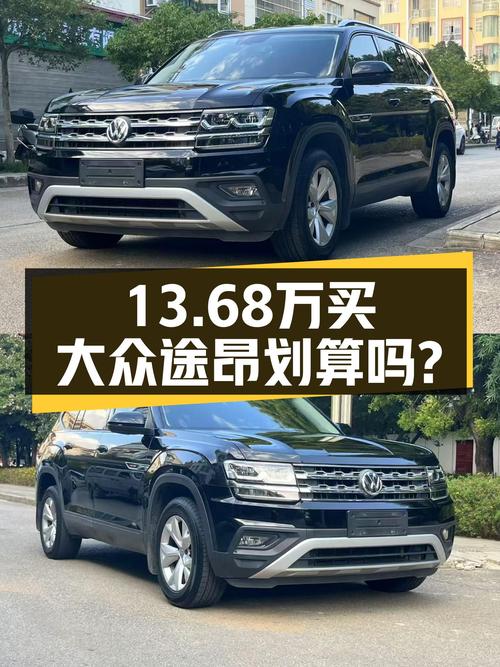 13.68万买 2017款大众途昂四驱舒适版值不值？
