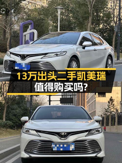 家用舒适之选，13万出头的二手丰田凯美瑞了解一下？