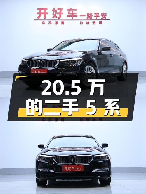 20.5 万的二手宝马 5 系，你觉得值不值？