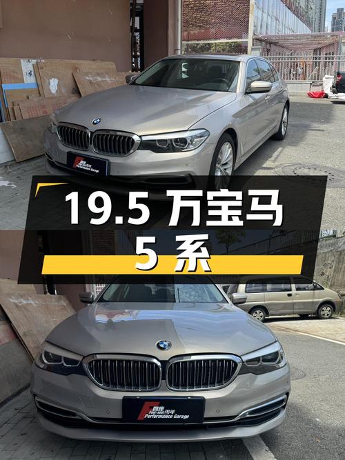 19.5 万宝马 5 系，你心动吗