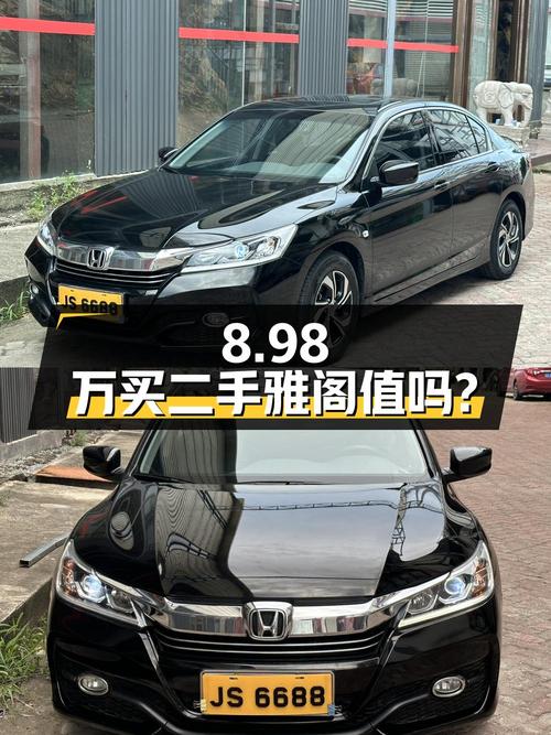8.98万买辆 2018年上牌的二手雅阁，你觉得值吗？