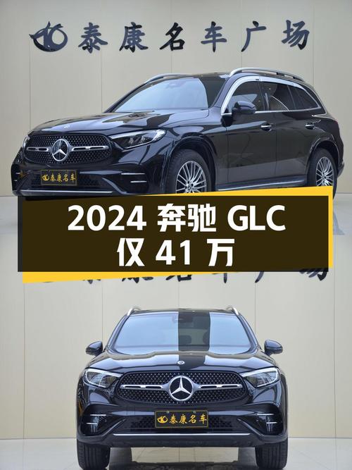 2024年上牌奔驰 GLC，0.3万公里仅 41万！1次过户