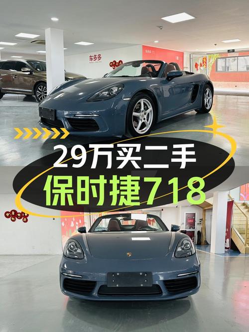 28.98万的保时捷718跑车，2016款值得买吗？