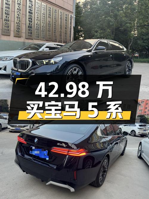 42.98万买 2024款宝马 5系，0.58万公里准新车，值不值？