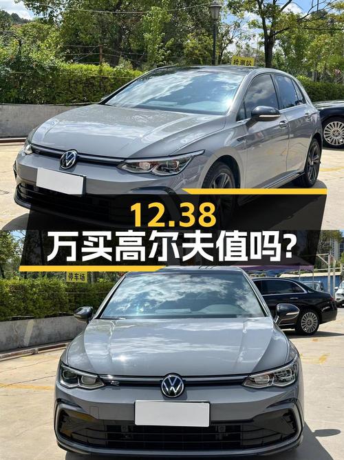 12.38万买 2023年昆明上牌的高尔夫，值吗？