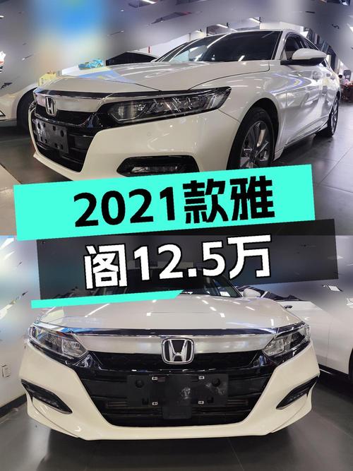 2021款雅阁12.5万，白色5.33万公里，值吗？