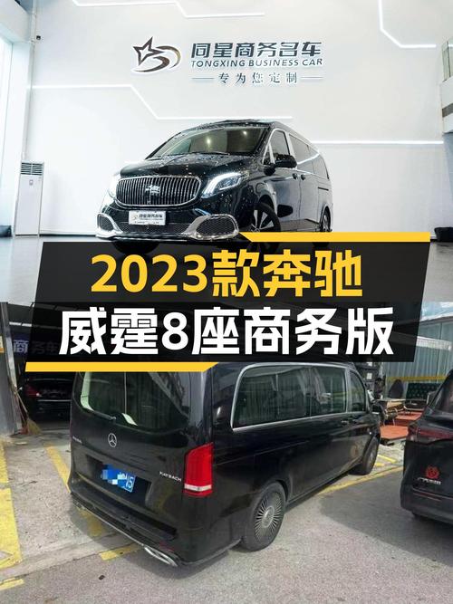 宜商宜家，出行优选——2023款奔驰威霆8座商务版仅售36.8万
